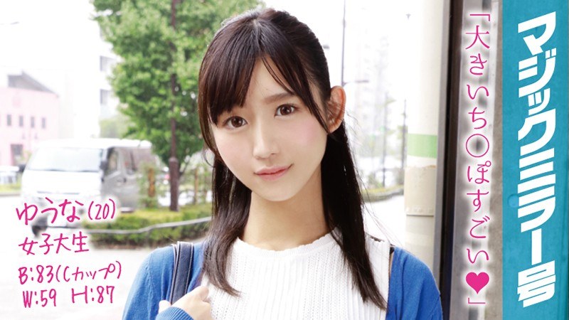 ゆうな（20）女子大生 マジックミラー号 アヒル口がチャームポイントのクール美女に即ハメ！ - SODクリエイト - 1mmgh00020 - 素人AV女優判定AI