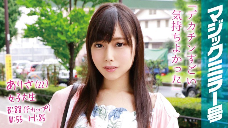 ありさ（22）女子大生 マジックミラー号 透き通る生脚美脚Fカップ美少女に即ハメ！ - SODクリエイト - 1mmgh00021 - 素人AV女優判定AI