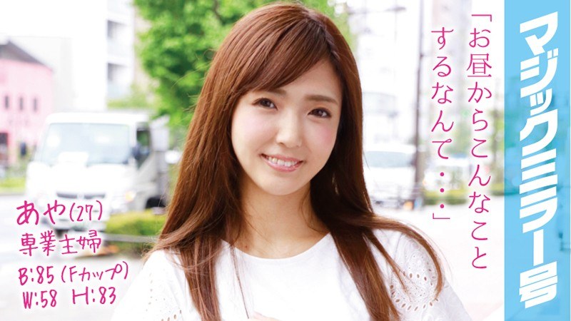 あや（27）専業主婦 マジックミラー号 推定Fカップの美乳人妻に即ハメ！ - SODクリエイト - 1mmgh00022