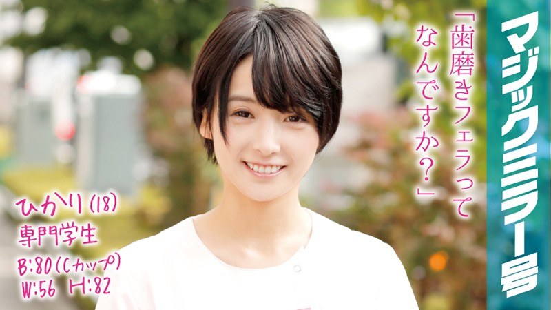 ひかり（18）専門学生 マジックミラー号 歯科衛生士を目指すショートカット黒髪美少女にデカチンSEX！ - SODクリエイト - 1mmgh00024