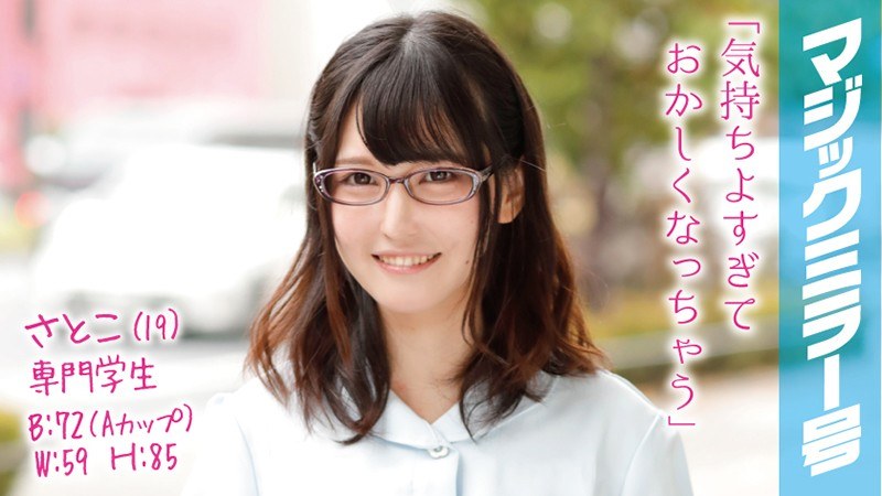 さとこ（19）専門学生 マジックミラー号 歯科衛生士を目指すスレンダー美少女がデカチンSEXで激イキを繰り返す！ - SODクリエイト - 1mmgh00025 - 素人AV女優判定AI