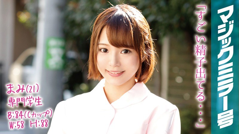 まみ（21）専門学生 マジックミラー号 歯科衛生士を目指す真面目なショートカット美少女がデカチンSEX！ - SODクリエイト - 1mmgh00028 - 素人AV女優判定AI