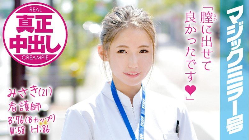みさき（21）看護師 マジックミラー号 関西弁の可愛い新人ナースさんにデカチン挿入！真正中出し！！ - SODクリエイト - 1mmgh00032