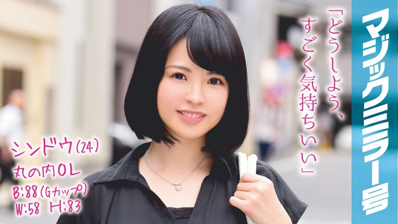 シンドウ（24）丸の内OL マジックミラー号 某有名企業で働く華やかな推定GカップOLとSEX！ - SODクリエイト - 1mmgh00035 - 素人AV女優判定AI