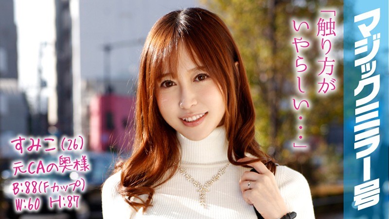 すみこ（26） 元CAの専業主婦 マジックミラー号 お金持ちの奥さんが乳首マッサージで乳首イキ！ - SODクリエイト - 1mmgh00038 - 素人AV女優判定AI
