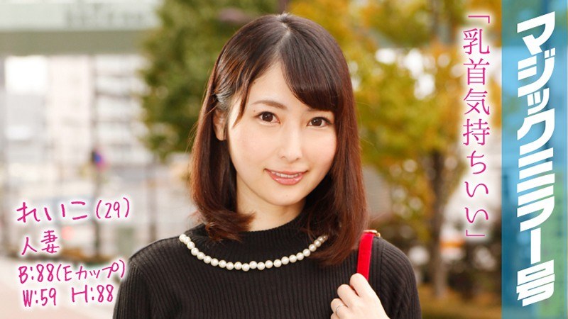 れいこ（29） 2歳のお子さんがいるセレブ人妻 マジックミラー号 乳首マッサージで乳首イキ！ - SODクリエイト - 1mmgh00039 - 素人AV女優判定AI