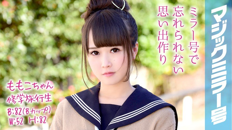 ももこちゃん 修学旅行 マジックミラー号 美少女修学旅行生が恥じらいSEX！ - SODクリエイト - 1mmgh00048 - 素人AV女優判定AI