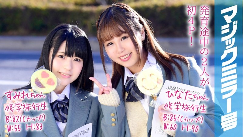 すみれちゃんとひなたちゃん マジックミラー号 修学旅行中に初4Pで初イキ！ - SODクリエイト - 1mmgh00049