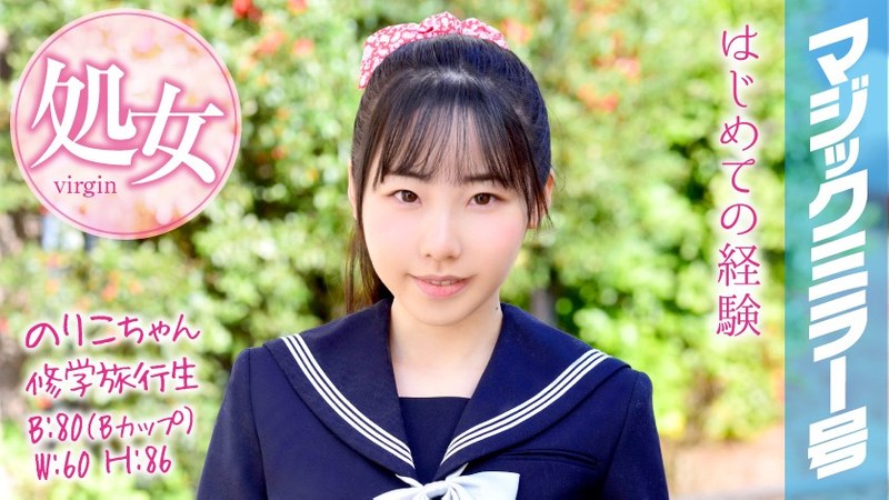 のりこちゃん 修学旅行生 マジックミラー号 修学旅行で処女卒業！ - SODクリエイト - 1mmgh00050