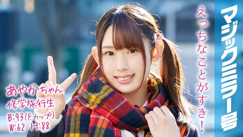 あやかちゃん 修学旅行生 マジックミラー号 ツインテールで巨乳の美少女が恥じらいSEX！ - SODクリエイト - 1mmgh00051 - 素人AV女優判定AI
