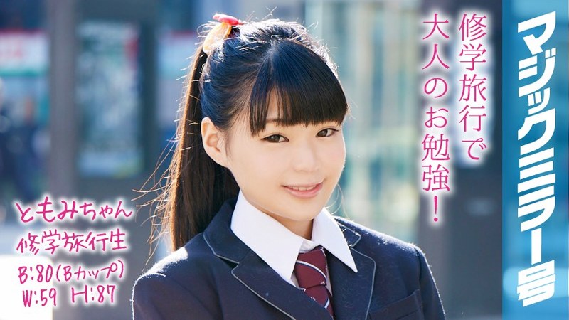 ともみちゃん 修学旅行生 マジックミラー号 ポニーテールで身長が低くくてかわいい美少女が恥じらいSEX！ - SODクリエイト - 1mmgh00052