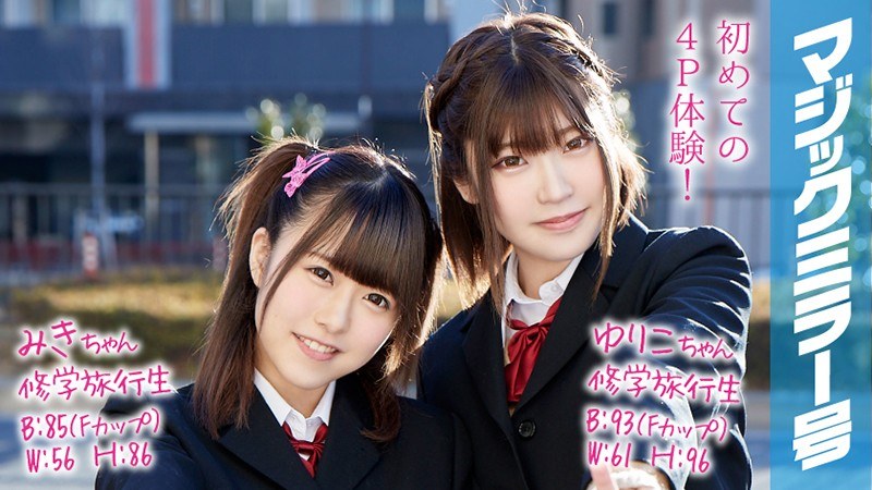 みきちゃんとゆりこちゃん マジックミラー号 修学旅行中に初4P！ - SODクリエイト - 1mmgh00053 - 素人AV女優判定AI
