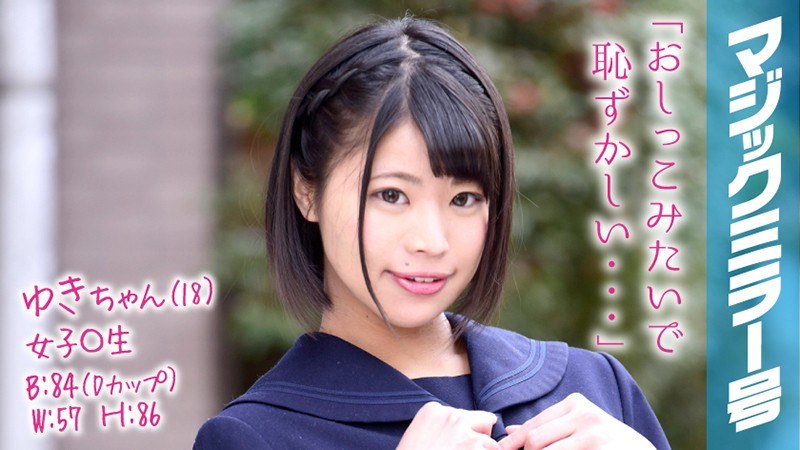 ゆきちゃん（18）女子〇生 マジックミラー号 よだれが出ちゃうくらい気持ちよくなってくれた敏感娘！ - SODクリエイト - 1mmgh00054 - 素人AV女優判定AI