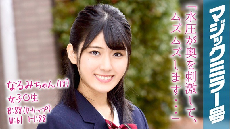 なるみちゃん（18）女子○生 マジックミラー号 育ちの良いお嬢様女子○生が人生初の膣内洗浄でイキまくり！！ - SODクリエイト - 1mmgh00057 - 素人AV女優判定AI