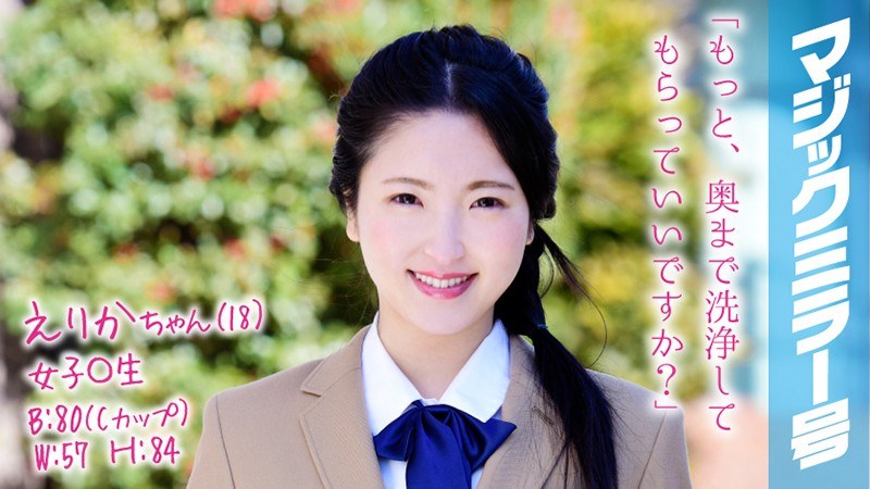 えりかちゃん（18）女子○生 マジックミラー号 膣内洗浄で段々気持ちよくなってしまい、チ○コもすんなり挿入させちゃいました。 - SODクリエイト - 1mmgh00061