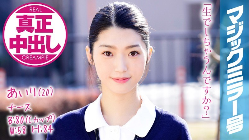 あいり（20） ナース マジックミラー号 きれいで軟体なナースさんに膣奥深くにたっぷり中出ししちゃいました！ - SODクリエイト - 1mmgh00072