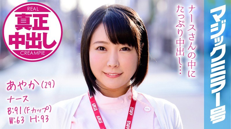 あやか（29） ナース マジックミラー号 巨乳ナースさんにたっぷり中出ししちゃいました！ - SODクリエイト - 1mmgh00073 - 素人AV女優判定AI