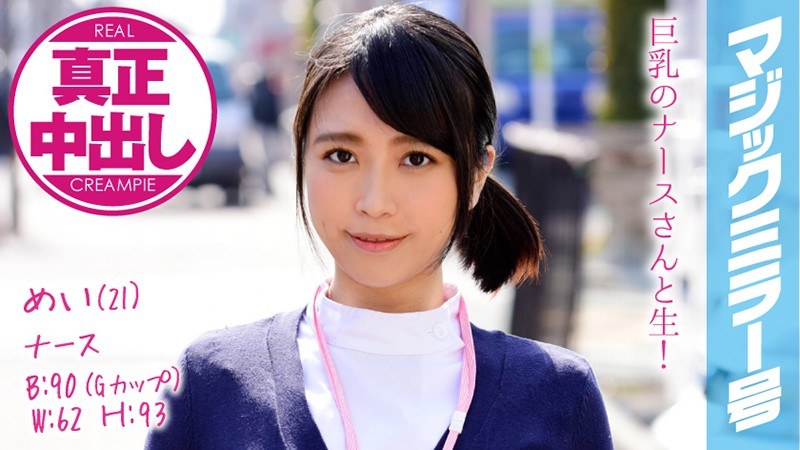 めい（21） ナース マジックミラー号 巨乳ナースさんにたっぷり中出ししちゃいました！ - SODクリエイト - 1mmgh00075 - 素人AV女優判定AI