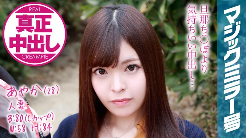 あやか（28）） 人妻 マジックミラー号 旦那さん側にいるのに人妻がたっぷり中出ししちゃいました！ - SODクリエイト - 1mmgh00076