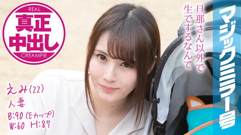 えみ（22） 人妻 マジックミラー号 真正中出し！きれいな若妻がすぐ側に旦那さんがいるのに… - SODクリエイト - 1mmgh00077 - 素人AV女優判定AI