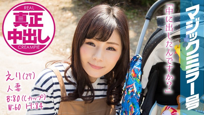 えり（27）人妻 マジックミラー号 真正中出し！幸せいっぱいの人妻が旦那以外と… - SODクリエイト - 1mmgh00078 - 素人AV女優判定AI