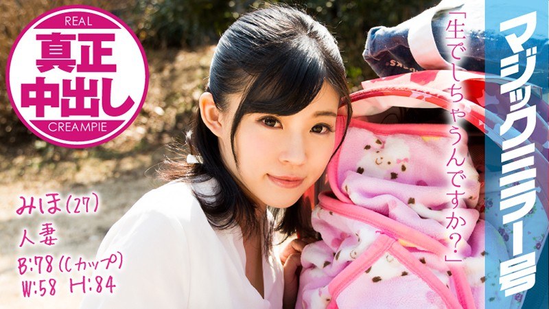 みほ（27） 人妻 マジックミラー号 真正中出し！旦那さんと赤ちゃんがすぐ側にいるのに生SEXに没頭！ - SODクリエイト - 1mmgh00079 - 素人AV女優判定AI