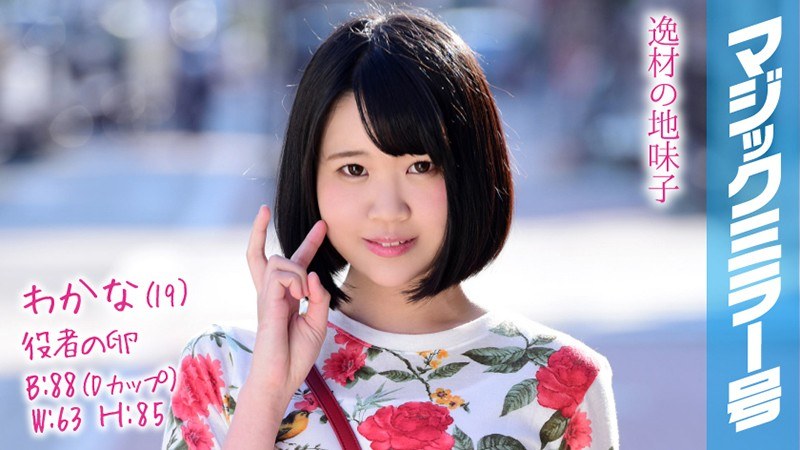 わかな（19）役者の卵 マジックミラー号 猫背でショートボブの地味子ちゃんはドスケベボディ超絶敏感娘！ - SODクリエイト - 1mmgh00083 - 素人AV女優判定AI