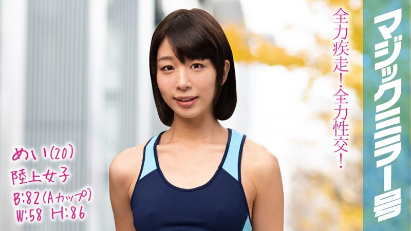 めい（20）陸上女子 マジックミラー号 陸上もSEXも全力でやっちゃいます！ - SODクリエイト - 1mmgh00084