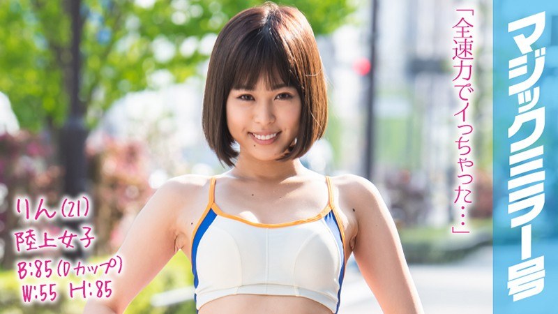 りん（21）陸上女子 マジックミラー号 ほどよく引き締まった敏感ボディの駅伝女子は3本のチ●ポをたすきのようにつないでヌキまくり！イキまくり！ - SODクリエイト - 1mmgh00085