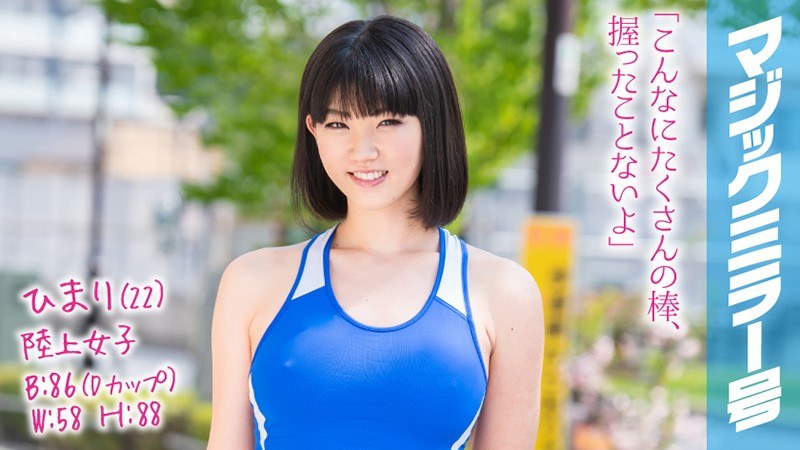 ひまり（22）陸上女子 マジックミラー号 棒高跳び美女は肉棒の扱いも上手かった！鍛え上げた腰を反らせまくるアスリート騎乗位は金メダル級！ - SODクリエイト - 1mmgh00086