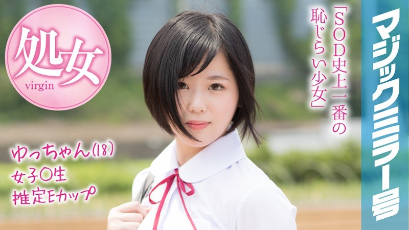 ゆっちゃん（18）マジックミラー号 もうすぐ夏休み！田舎で育った夏服女子校生がはじめてのオモチャで激イキ絶頂体験！ - SODクリエイト - 1mmgh00089