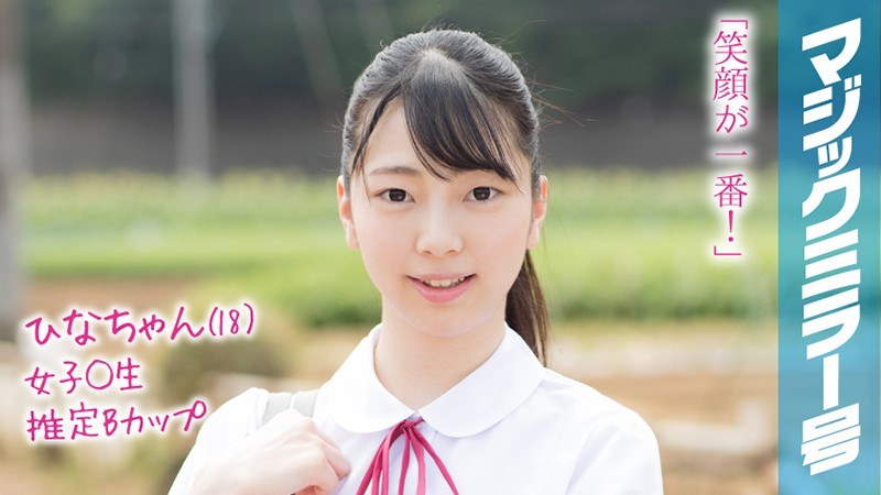 ひなちゃん（18）マジックミラー号 もうすぐ夏休み！田舎で育った夏服女子校生がはじめてのオモチャで激イキ絶頂体験！ - SODクリエイト - 1mmgh00090 - 素人AV女優判定AI