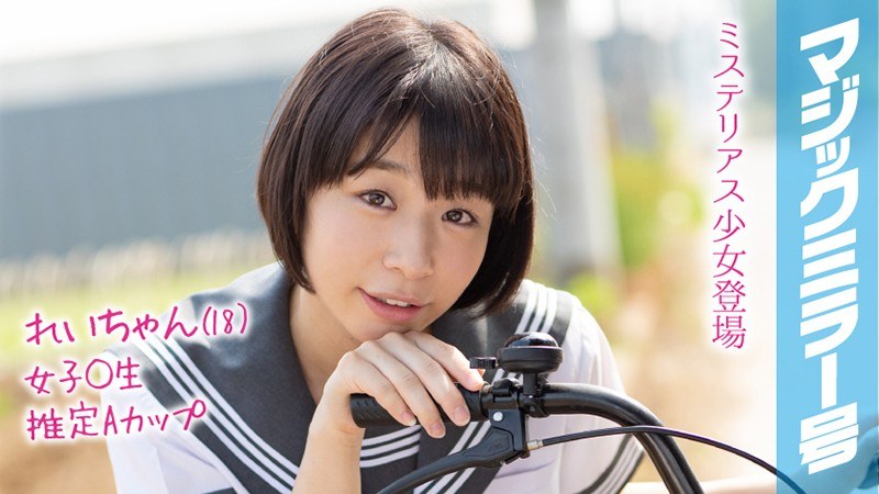 れいちゃん（18）マジックミラー号 もうすぐ夏休み！田舎で育った夏服女子校生がはじめてのオモチャで激イキ絶頂体験！ - SODクリエイト - 1mmgh00091