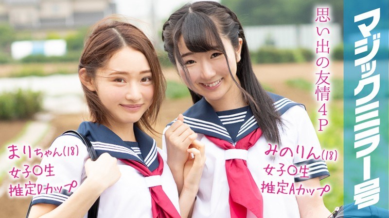 まりちゃん（18）みのりん（18）マジックミラー号 もうすぐ夏休み！田舎で育った夏服女子校生がはじめてのオモチャで激イキ絶頂体験！ - SODクリエイト - 1mmgh00092