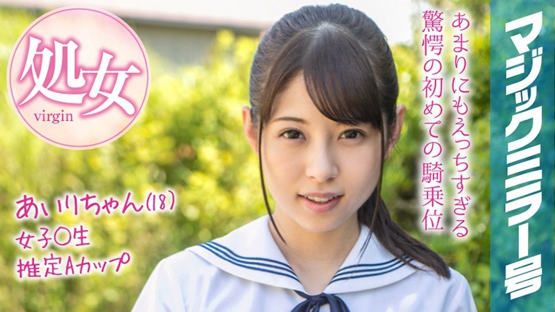 あいりちゃん（18）マジックミラー号 もうすぐ夏休み！田舎で育った夏服女子校生がはじめてのオモチャで激イキ絶頂体験！ - SODクリエイト - 1mmgh00094