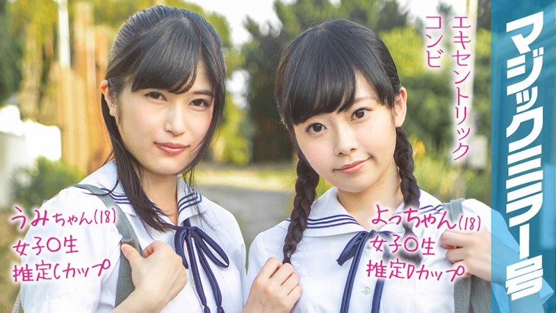 よっちゃん（18）うみちゃん（18）マジックミラー号 もうすぐ夏休み！田舎で育った夏服女子校生がはじめてのオモチャで激イキ絶頂体験！ - SODクリエイト - 1mmgh00095 - 素人AV女優判定AI