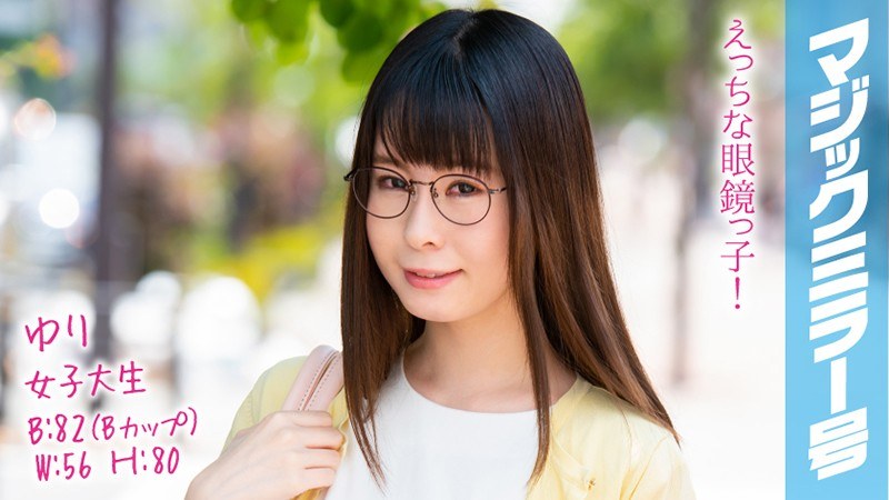 ゆり B82（Bカップ） / W56 / H80 えっちな眼鏡っ子 中イキ未経験の高学歴JDがポルチオ直撃″上体反らし寝バック’ではじめての赤面絶頂オーガズム！子宮もみほぐしマッサージで全身がトロけバカになるほど豹変イキ！！ - SODクリエイト - 1mmgh00097