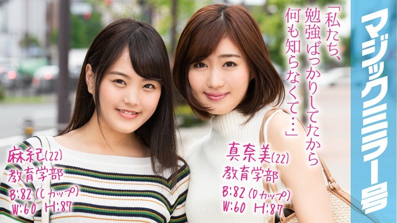 麻紀（22）真奈美（22）マジックミラー号 学校では教えない！超高学歴のマジメな女子大生が圧迫ポルチオマッサージで愛液ダラダラの淫乱覚醒！ - SODクリエイト - 1mmgh00098