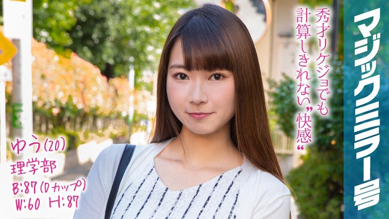 ゆう（20）マジックミラー号 高学歴なリケジョが彼氏よりも大きいチ●ポでポルチオ性感マッサージ体験！疲れた理系脳もとろける子宮アクメでアヘアヘ… - SODクリエイト - 1mmgh00103 - 素人AV女優判定AI