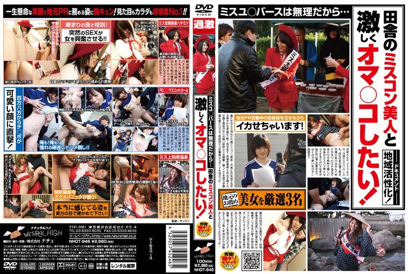 ミスユ○バースは無理だから…田舎のミスコン美人と激しくオマ○コしたい！ - ナチュラルハイ - 1nhdt00946