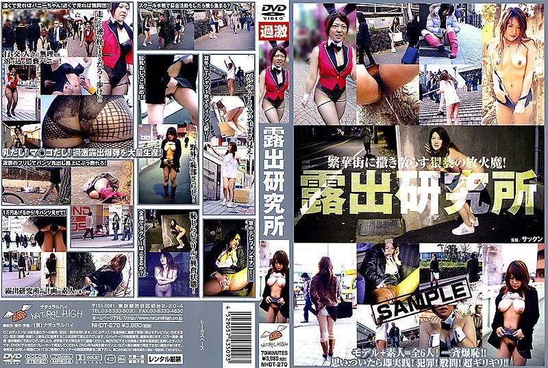 露出研究所 - ナチュラルハイ - 1nhdt270