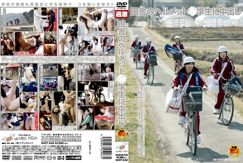 田舎のヘルメット○学生に中出し - ナチュラルハイ - 1nhdt642