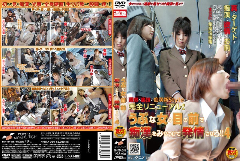 うぶな女の目の前で痴●をみせつけて発情させろ！！ 4 - ナチュラルハイ - 1nhdta00084