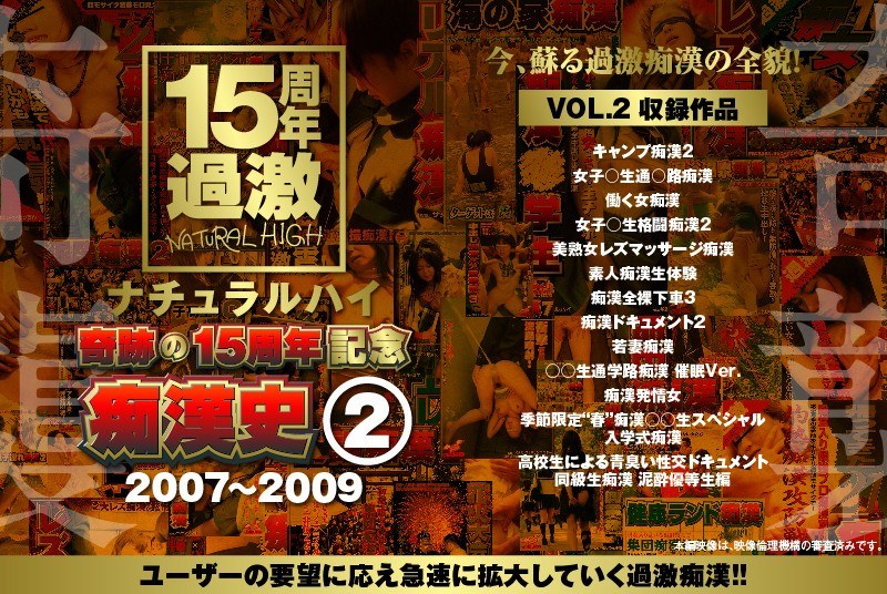 ナチュラルハイ奇跡の15周年記念 痴●史（2）2007-2009 VOL.2 - ナチュラルハイ - 1nhdta00597b2