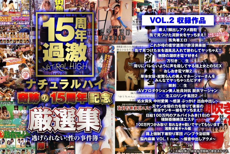 ナチュラルハイ奇跡の15周年記念 厳選集VOL.2～逃げられない！性の事件簿～ - ナチュラルハイ - 1nhdta00597f2