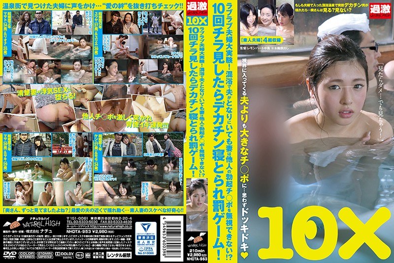 ラブラブ夫婦大実験！混浴で夫がとなりにいても妻は他人の勃起チ○ポを無視できない！？10回チラ見したらデカチン寝とられ罰ゲーム！ - ナチュラルハイ - 1nhdta00953