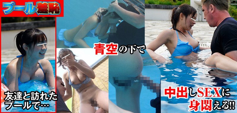 総決起集会 夏の陣 プール羞恥 - ナチュラルハイ - 1nhdta70401