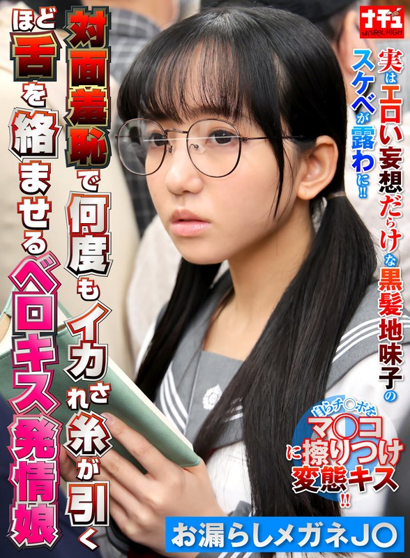 対面羞恥で何度もイカされ糸が引くほど舌を絡ませるベロキス発情娘6 お漏らしメガネJ〇 - ナチュラルハイ - 1nhdtc12303
