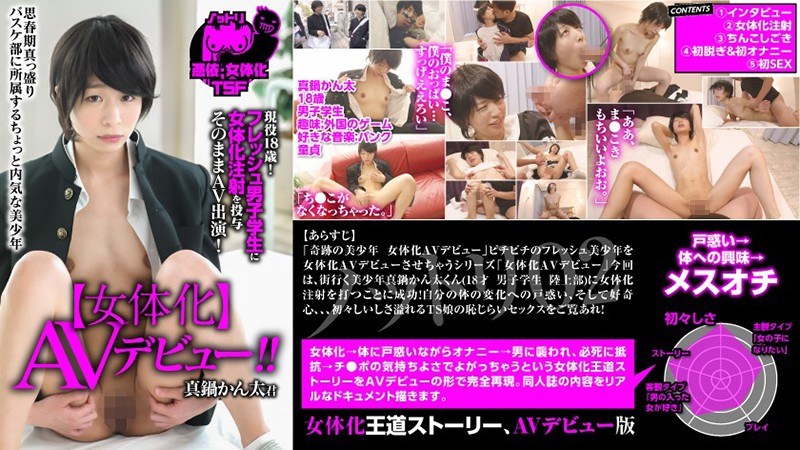 ノットリ02 【女体化】AVデビュー 現役18歳！フレッシュ男子学生に女体化注射を投与 そのままAV出演！真鍋かん太 - SODクリエイト - 1nttr00002