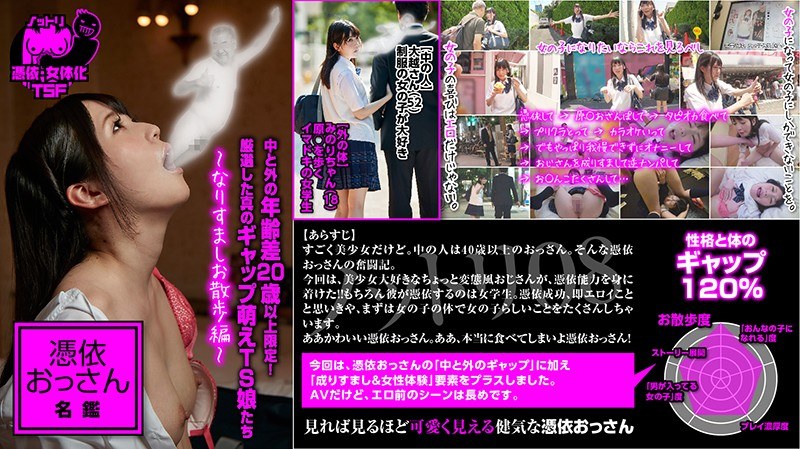 ノットリ08 憑依おっさん名鑑 中と外の年齢差20歳以上限定！厳選した真のギャップ萌えTS娘たち ～なりすましお散歩編～ - SODクリエイト - 1nttr00008 - 素人AV女優判定AI